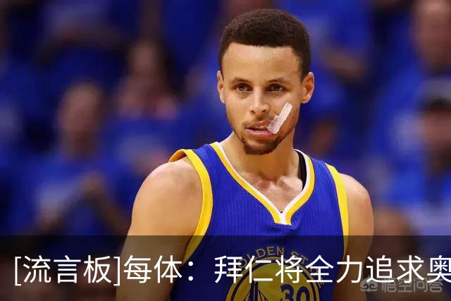 [流言板]每体：拜仁将全力追求奥尔莫；球员确实想获得更多出场机会